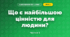 Що є найбільшою цінністю для людини? (4 клас, Я досліджую світ, Будна)