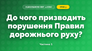 До чого призводить порушення Правил дорожнього руху? (4 клас, Я досліджую світ, Будна)
