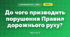 До чого призводить порушення Правил дорожнього руху? (4 клас, Я досліджую світ, Будна)