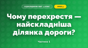 Чому перехрестя — найскладніша ділянка дороги? (4 клас, Я досліджую світ, Будна)