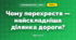 Чому перехрестя — найскладніша ділянка дороги? (4 клас, Я досліджую світ, Будна)