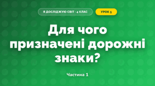 Для чого призначені дорожні знаки? (4 клас, Я досліджую світ, Будна)