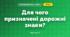 Для чого призначені дорожні знаки? (4 клас, Я досліджую світ, Будна)