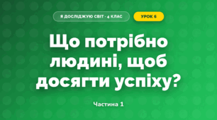Що потрібно людині, щоб досягти успіху? (4 клас, Я досліджую світ, Будна)
