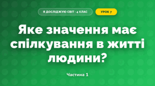 Яке значення має спілкування в житті людини? (4 клас, Я досліджую світ, Будна)
