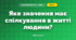 Яке значення має спілкування в житті людини? (4 клас, Я досліджую світ, Будна)
