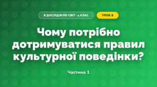 Чому потрібно дотримуватися правил культурної поведінки? (4 клас, Я досліджую світ, Будна)