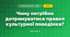Чому потрібно дотримуватися правил культурної поведінки? (4 клас, Я досліджую світ, Будна)