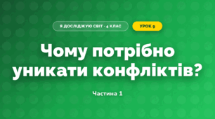 Чому потрібно уникати конфліктів? (4 клас, Я досліджую світ, Будна)