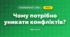 Чому потрібно уникати конфліктів? (4 клас, Я досліджую світ, Будна)