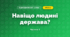 Навіщо людині держава? (4 клас, Я досліджую світ, Будна)