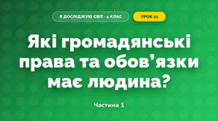 Які громадянські права та обов’язки має людина? (4 клас, Я досліджую світ, Будна)