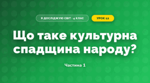 Що таке культурна спадщина народу? (4 клас, Я досліджую світ, Будна)