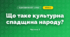 Що таке культурна спадщина народу? (4 клас, Я досліджую світ, Будна)