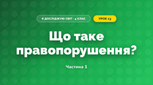 Що таке правопорушення? (4 клас, Я досліджую світ, Будна)