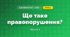 Що таке правопорушення? (4 клас, Я досліджую світ, Будна)