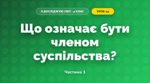 Що означає бути членом суспільства? (4 клас, Я досліджую світ, Будна)