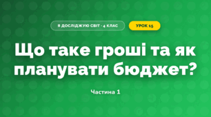 Що таке гроші та як планувати бюджет? (4 клас, Я досліджую світ, Будна)