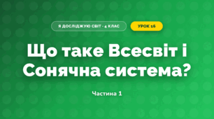 Що таке Всесвіт і Сонячна система? (4 клас, Я досліджую світ, Будна)