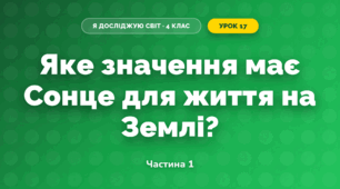 Яке значення має Сонце для життя на Землі? (4 клас, Я досліджую світ, Будна)