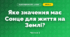 Яке значення має Сонце для життя на Землі? (4 клас, Я досліджую світ, Будна)