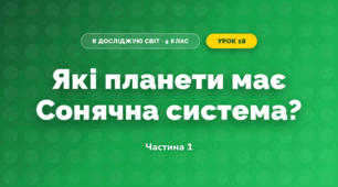 Які планети має Сонячна система? (4 клас, Я досліджую світ, Будна)
