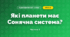 Які планети має Сонячна система? (4 клас, Я досліджую світ, Будна)