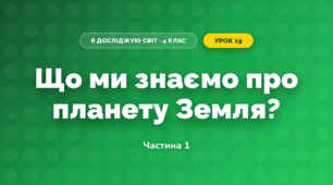Що ми знаємо про планету Земля? (4 клас, Я досліджую світ, Будна)