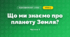 Що ми знаємо про планету Земля? (4 клас, Я досліджую світ, Будна)