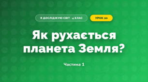 Як рухається планета Земля? (4 клас, Я досліджую світ, Будна)