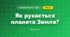 Як рухається планета Земля? (4 клас, Я досліджую світ, Будна)