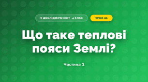Що таке теплові пояси Землі? (4 клас, Я досліджую світ, Будна)