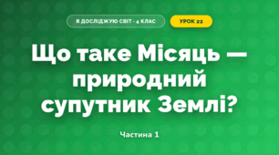 Що таке Місяць — природний супутник Землі? (4 клас, Я досліджую світ, Будна)