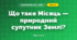 Що таке Місяць — природний супутник Землі? (4 клас, Я досліджую світ, Будна)