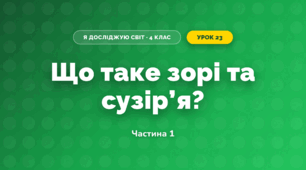 Що таке зорі та сузір’я? (4 клас, Я досліджую світ, Будна)