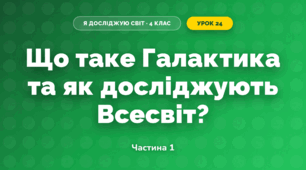 Що таке Галактика та як досліджують Всесвіт? (4 клас, Я досліджую світ, Будна)