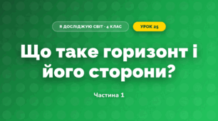 Що таке горизонт і його сторони? (4 клас, Я досліджую світ, Будна)
