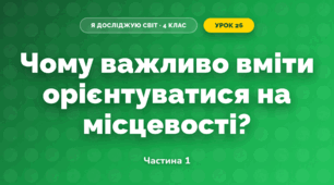 Чому важливо вміти орієнтуватися на місцевості? (4 клас, Я досліджую світ, Будна)