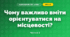 Чому важливо вміти орієнтуватися на місцевості? (4 клас, Я досліджую світ, Будна)