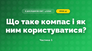 Що таке компас і як ним користуватися? (4 клас, Я досліджую світ, Будна)