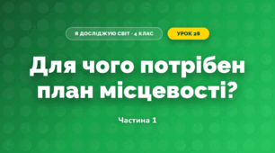 Для чого потрібен план місцевості? (4 клас, Я досліджую світ, Будна)