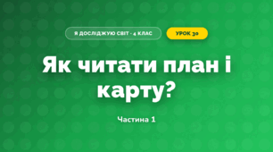 Як читати план і карту? (4 клас, Я досліджую світ, Будна)