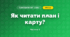 Як читати план і карту? (4 клас, Я досліджую світ, Будна)