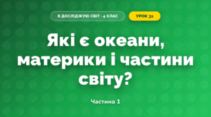 Які є океани, материки і частини світу? (4 клас, Я досліджую світ, Будна)