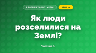 Як люди розселилися на Землі? (4 клас, Я досліджую світ, Будна)