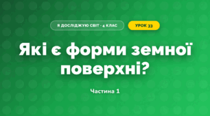 Які є форми земної поверхні? (4 клас, Я досліджую світ, Будна)