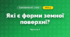 Які є форми земної поверхні? (4 клас, Я досліджую світ, Будна)
