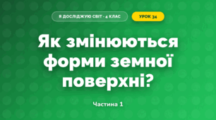 Як змінюються форми земної поверхні? (4 клас, Я досліджую світ, Будна)