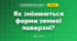 Як змінюються форми земної поверхні? (4 клас, Я досліджую світ, Будна)