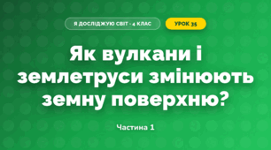 Як вулкани і землетруси змінюють земну поверхню? (4 клас, Я досліджую світ, Будна)